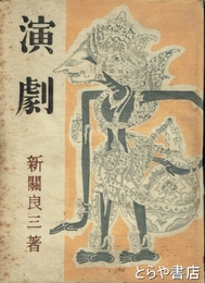 演劇
