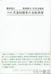 新編　天皇制国家の支配原理