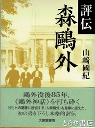評伝　森鴎外