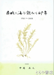 茨城の海を訪ねて４７年　１９６１～２００８