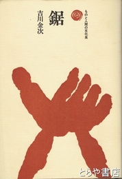 鋸　ものと人間の文化史