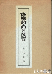 窿應和尚と茂吉