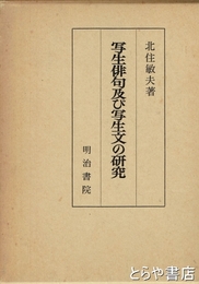 写生俳句及び写生文の研究