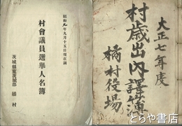 東茨城郡橘村近代文書　村歳出内訳簿・村費支払証書・２冊・村会議員選挙人名簿