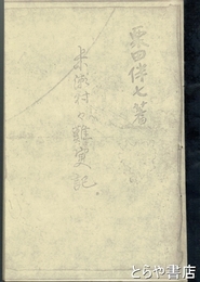上小瀬村々難実記　那珂郡一揆の記録の原本　コピー版