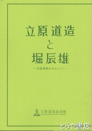 立原道造と堀辰雄　開館３周年記念特別展　往復書簡を中心として