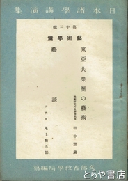 日本諸学講演集　１３輯　芸術学篇