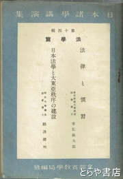 日本諸学講演集　１４輯　法学篇