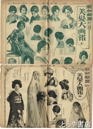 報知新聞附録　美髪大画報　１・２