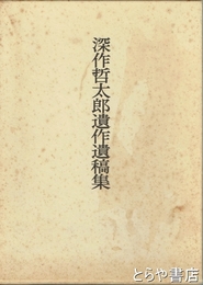 深作哲太郎遺作遺稿集　林業学者（深作欣二の兄）