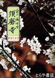 上野山福祥寺　須磨寺　歴史と文学