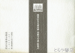陳舜臣先生漢詩碑（須磨寺有感）除幕式　付陳舜臣小展図録