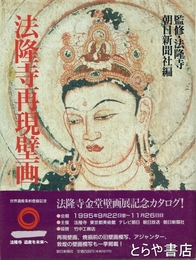 法隆寺再現壁画　