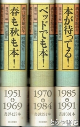 週刊図書館４０年　全３巻揃　春も秋も本！1951-1969、ベッドでも本！1970-1984、本が待ってる！1985-1991