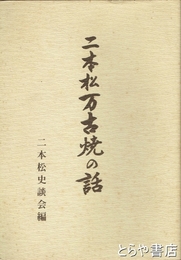 二本松万古焼の話