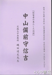 中山備前守信吉　附家老の果たした役割