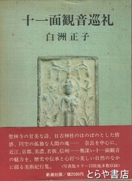 十一面観音巡礼