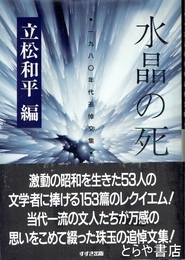 水晶の死　一九八〇年代追悼文集