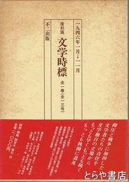 復刻版　文学時標　全１巻（全１３号）　１９４６年１月→１１月