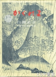 かくれ里