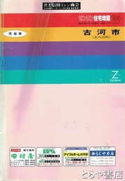 古河市　ゼンリン住宅地図　９４