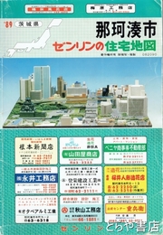 那珂湊市　ゼンリンの住宅地図８９
