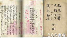 水戸中学校第五年生有志「ルーズ」倶楽部雑誌合本　「猛虎一声」「気焔万丈」「ハイカラー」「震天動地」