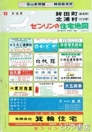 鉾田町　北浦村　ゼンリン住宅地図８８　