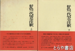好色一代男全注釈　上下　２冊揃　日本古典評釈全注釈叢書