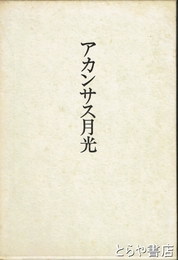 歌集　アカンサス月光