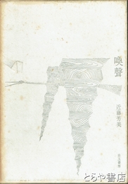 歌集　喚聲