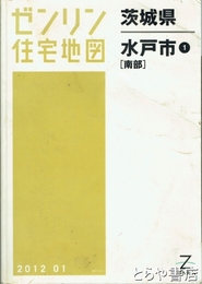 水戸市　南部　ゼンリン住宅地図２０１２・０１