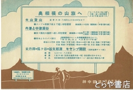 奥相模の山旅へ　神中鉄道