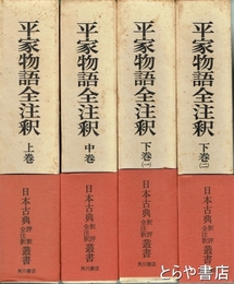 平家物語全注釈　上・中・下１・下２　４冊揃　日本古典評釈全注釈叢書