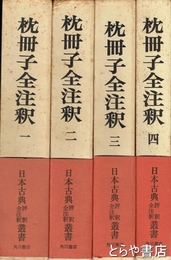 枕冊子全注釈　１～４（５巻欠）　４冊　日本古典評釈全注釈叢書