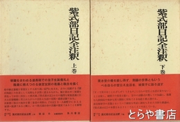 紫式部日記全注釈　上下　２冊揃　日本古典評釈全注釈叢書