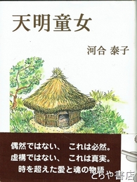 天明童女
