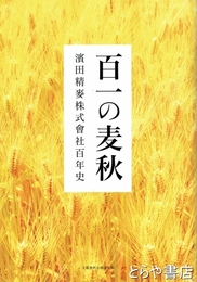 百一の麦秋　濱田精麦株式会社百年史