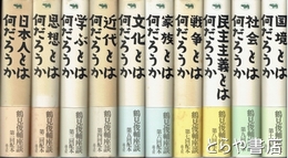 鶴見俊輔座談　１０冊揃　日本人・思想・学ぶ・近代・文化・家族・戦争・民主主義・社会・国境とは何だろうか