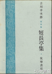随筆集　短長亭集