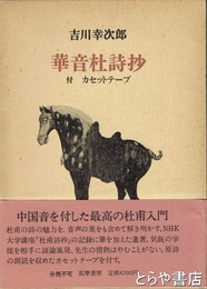 華音杜詩抄　付カセットテープ
