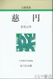 慈円　人物叢書　新装版