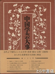中国学芸大事典