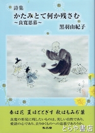 詩集　かたみとて何か残さむ　良寛思慕