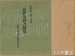 近世先賢書簡集　萩野由之博士蒐集