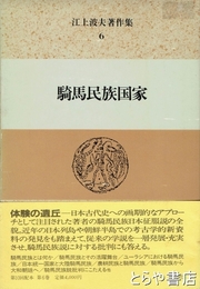 騎馬民族国家　江上波夫著作集６