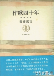 作歌四十年　自選自解　筑摩叢書１７７