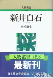 新井白石　人物叢書　新装版