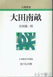 大田南畝　人物叢書　新装版