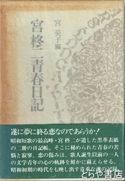 宮柊二青春日記